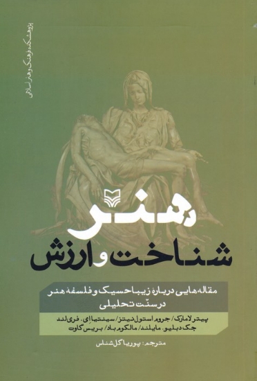 تصویر  هنر،شناخت و ارزش (مقاله هایی درباره زیباحسیک و فلسفه هنر در سنت تحلیلی)